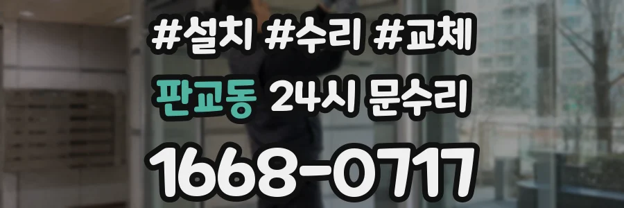 판교동 24시 문수리