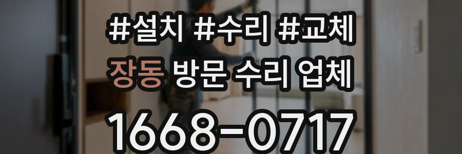장동 방문 수리 업체