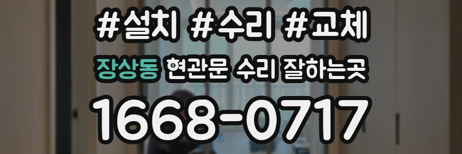 장상동 현관문 수리 잘하는곳