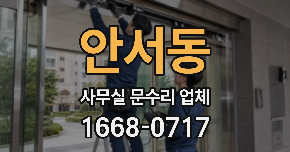 안서동 사무실 문수리 업체