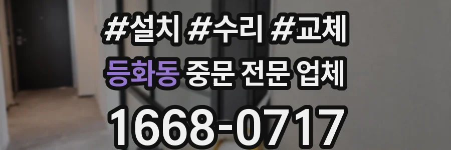 등화동 중문 전문 업체