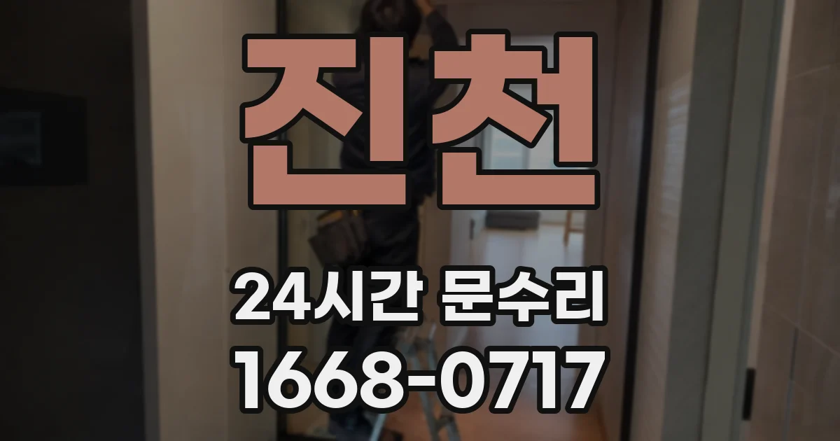진천 24시간 문수리
