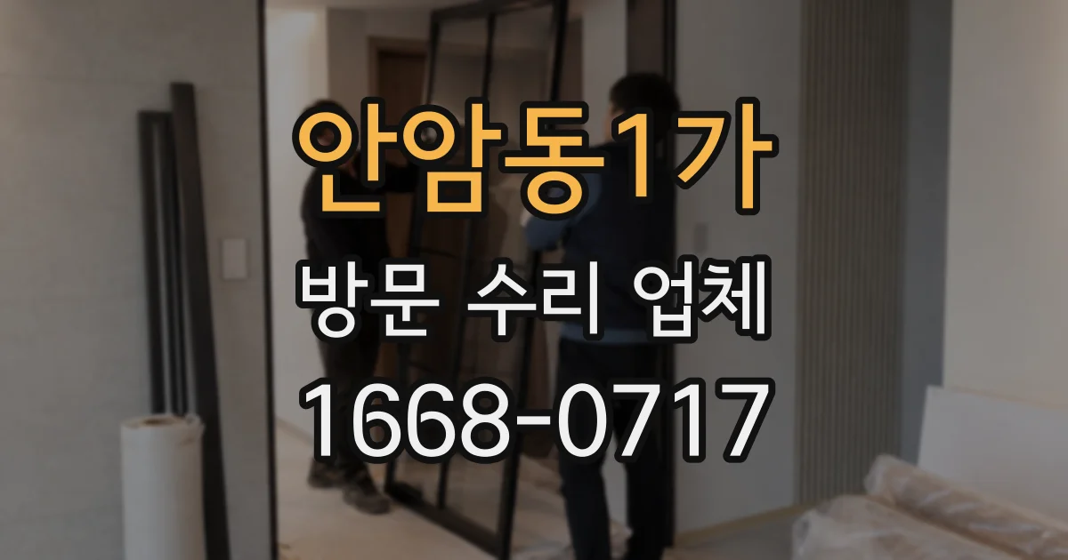 안암동1가 방문 수리 업체