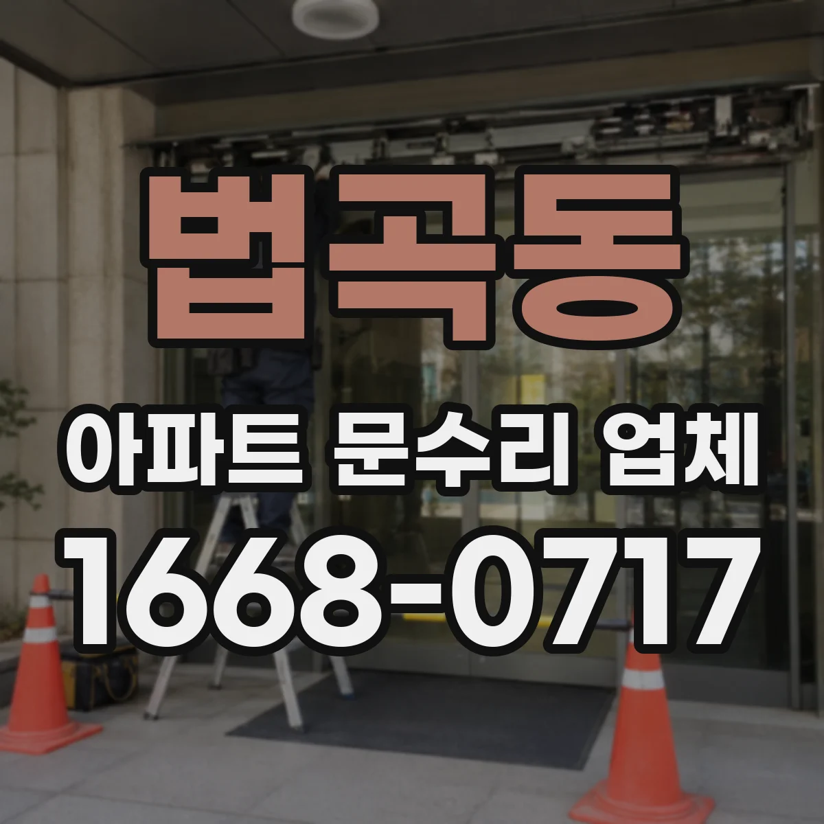법곡동 아파트 문수리 업체