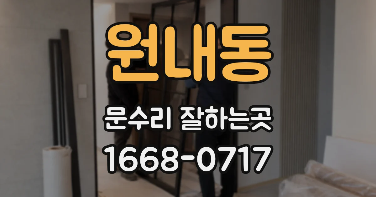 원내동 문수리 잘하는곳