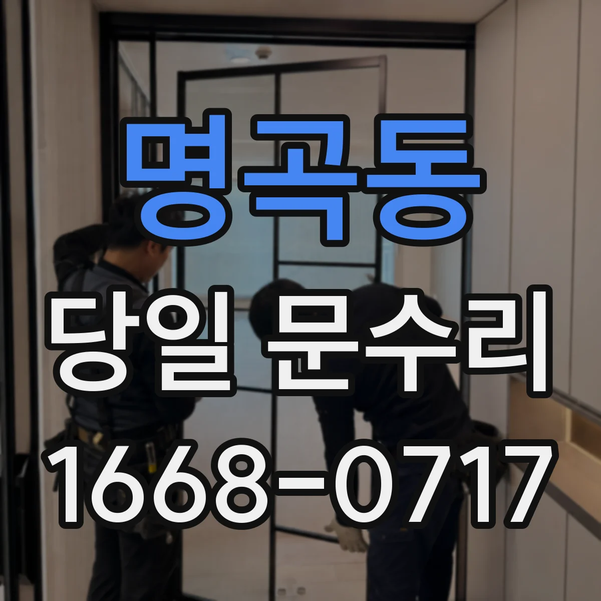 명곡동 당일 문수리