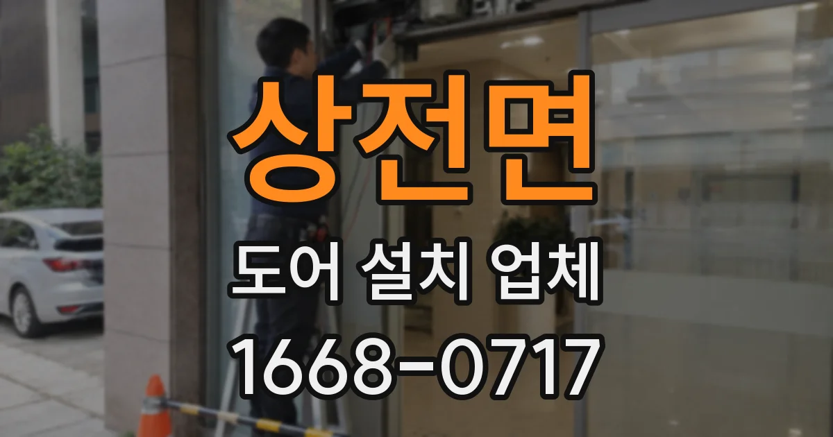 상전면 도어 설치 업체