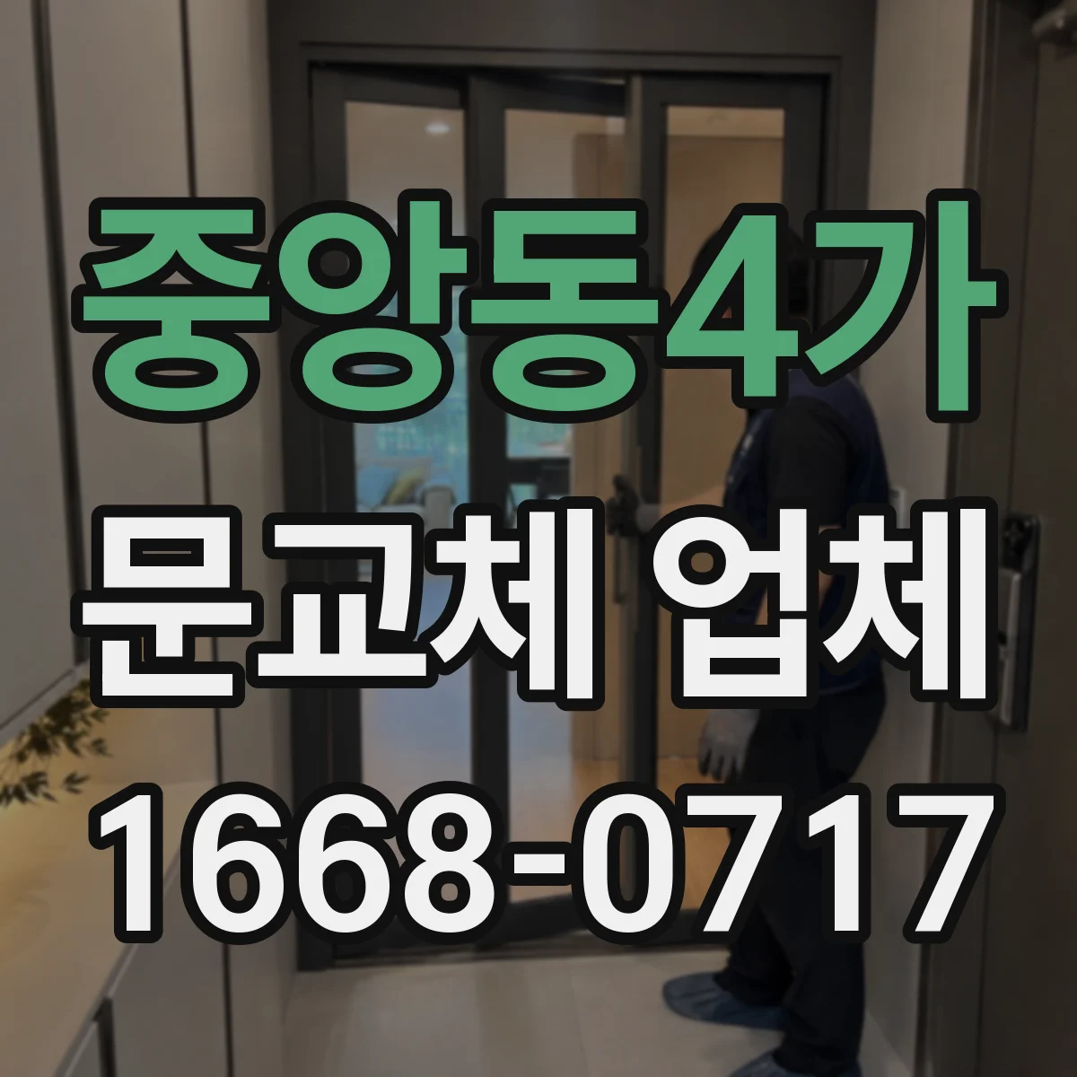 중앙동4가 문교체 업체