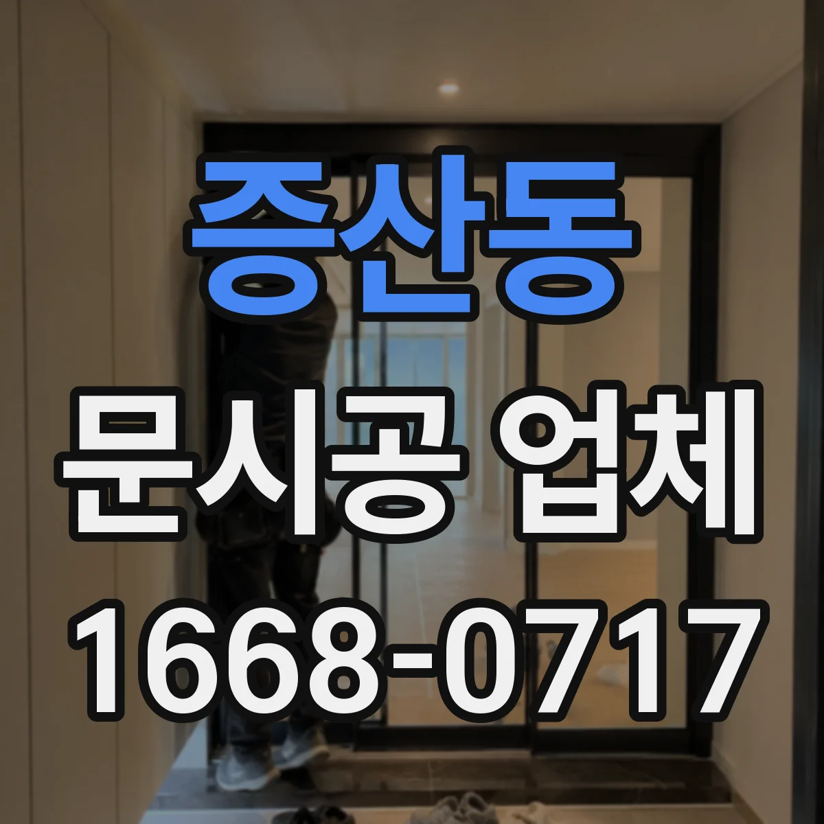 증산동 문시공 업체 간판 번호판 부속품까지 묶어서 맞춤 제작