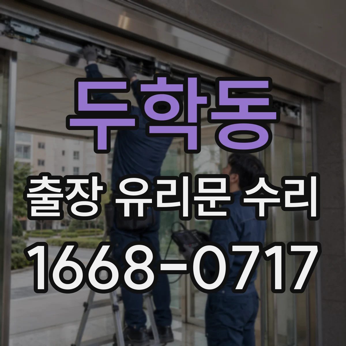 두학동 출장 유리문 수리