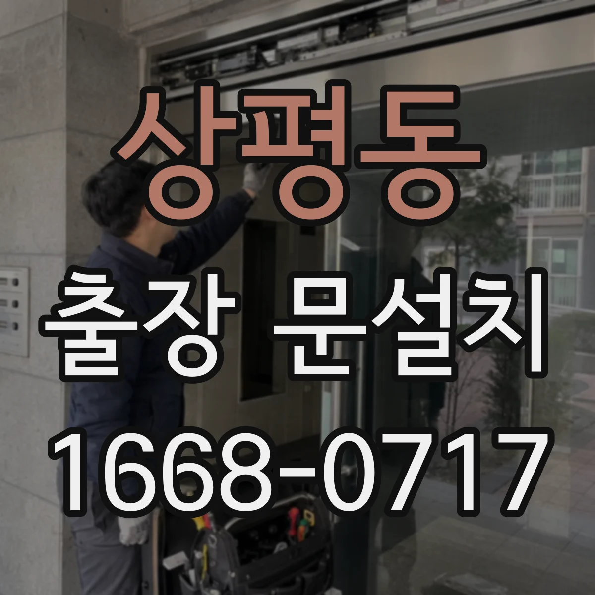 상평동 출장 문설치 기존 문 상태에 따른 비용 산출 방법