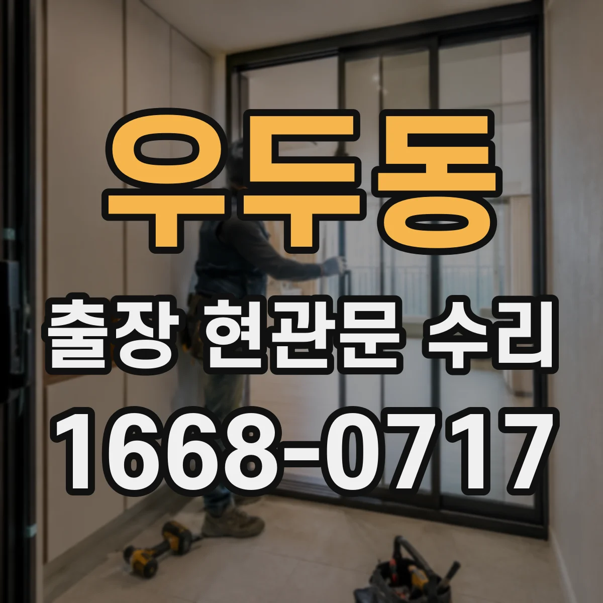 우두동 출장 현관문 수리 잠김 원인 파악 후 맞춤 방식으로 복구