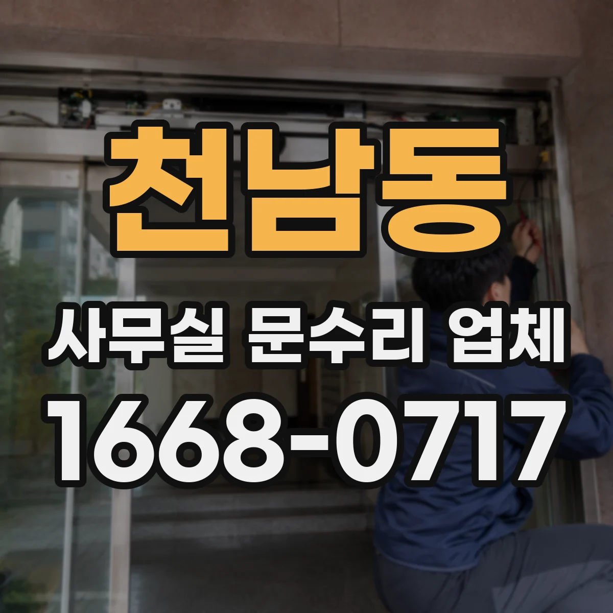 천남동 사무실 문수리 업체