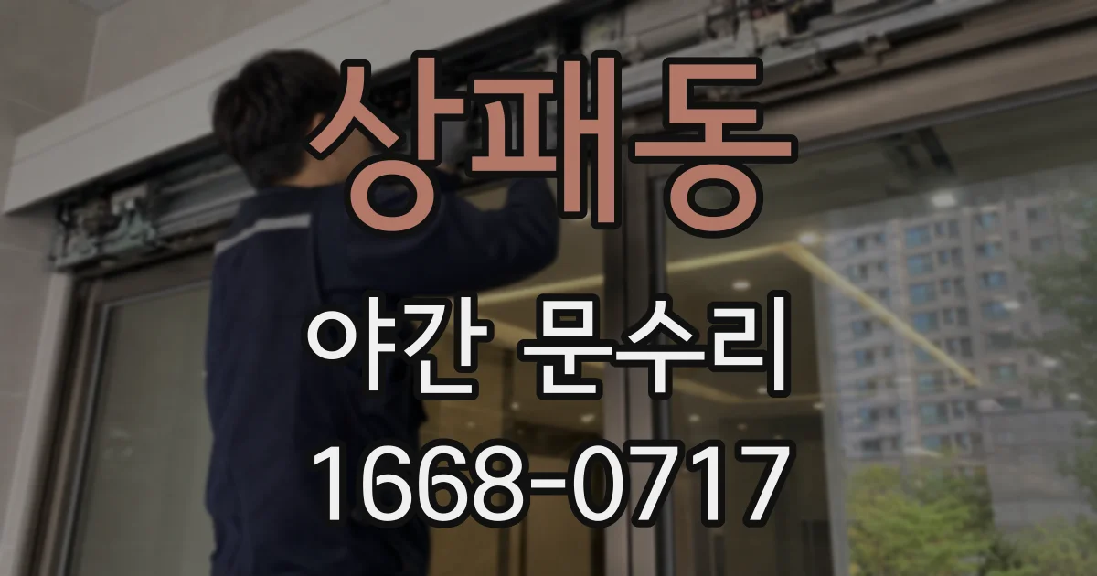 상패동 야간 문수리
