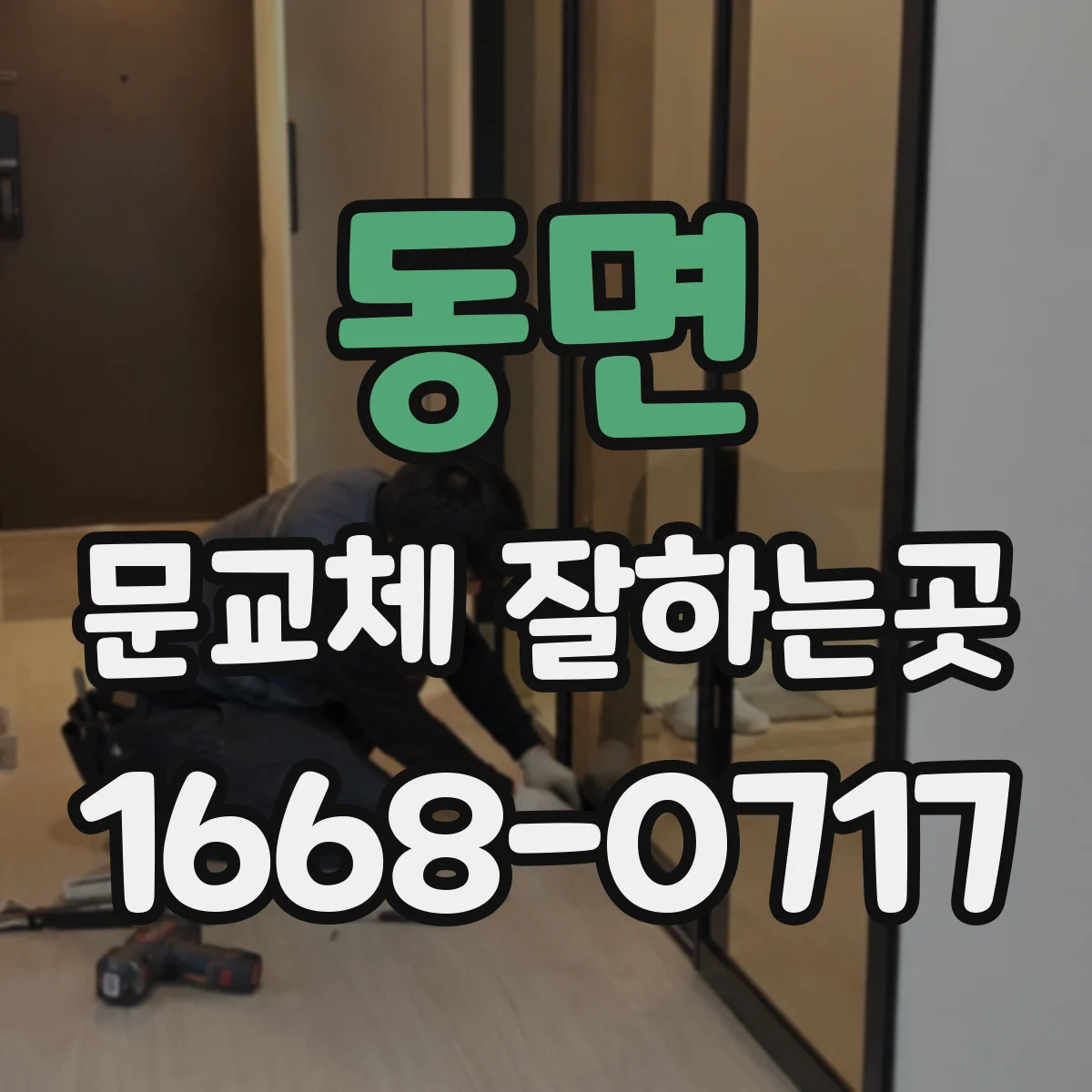 동면 문교체 잘하는곳