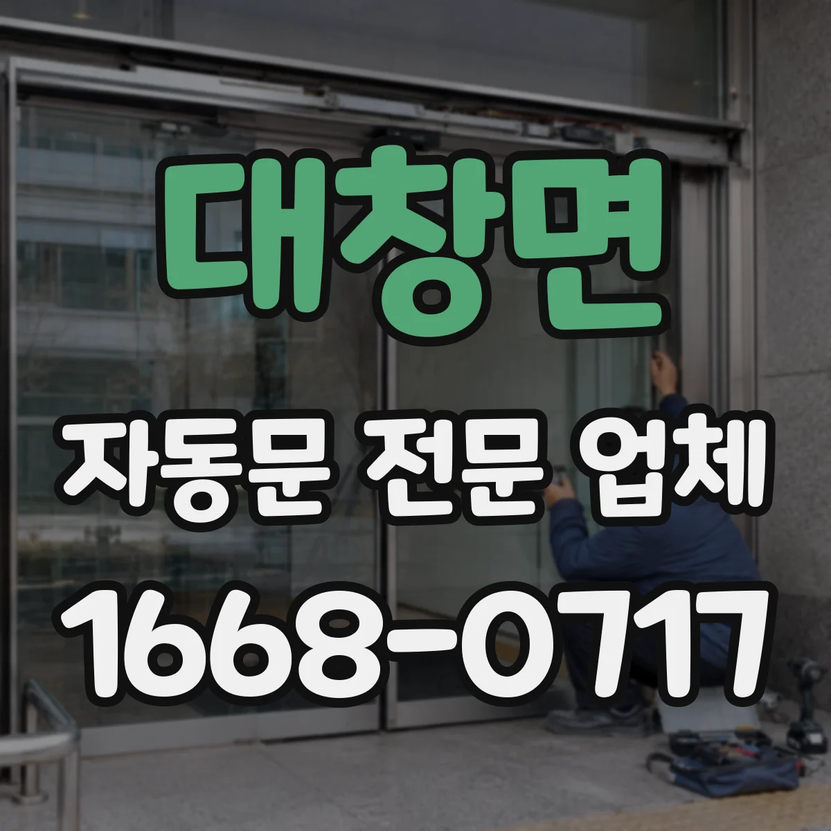 대창면 자동문 전문 업체