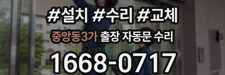 중앙동3가 출장 자동문 수리