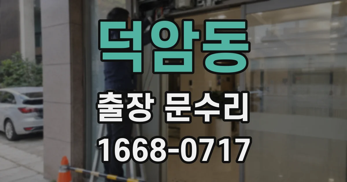 덕암동 출장 문수리