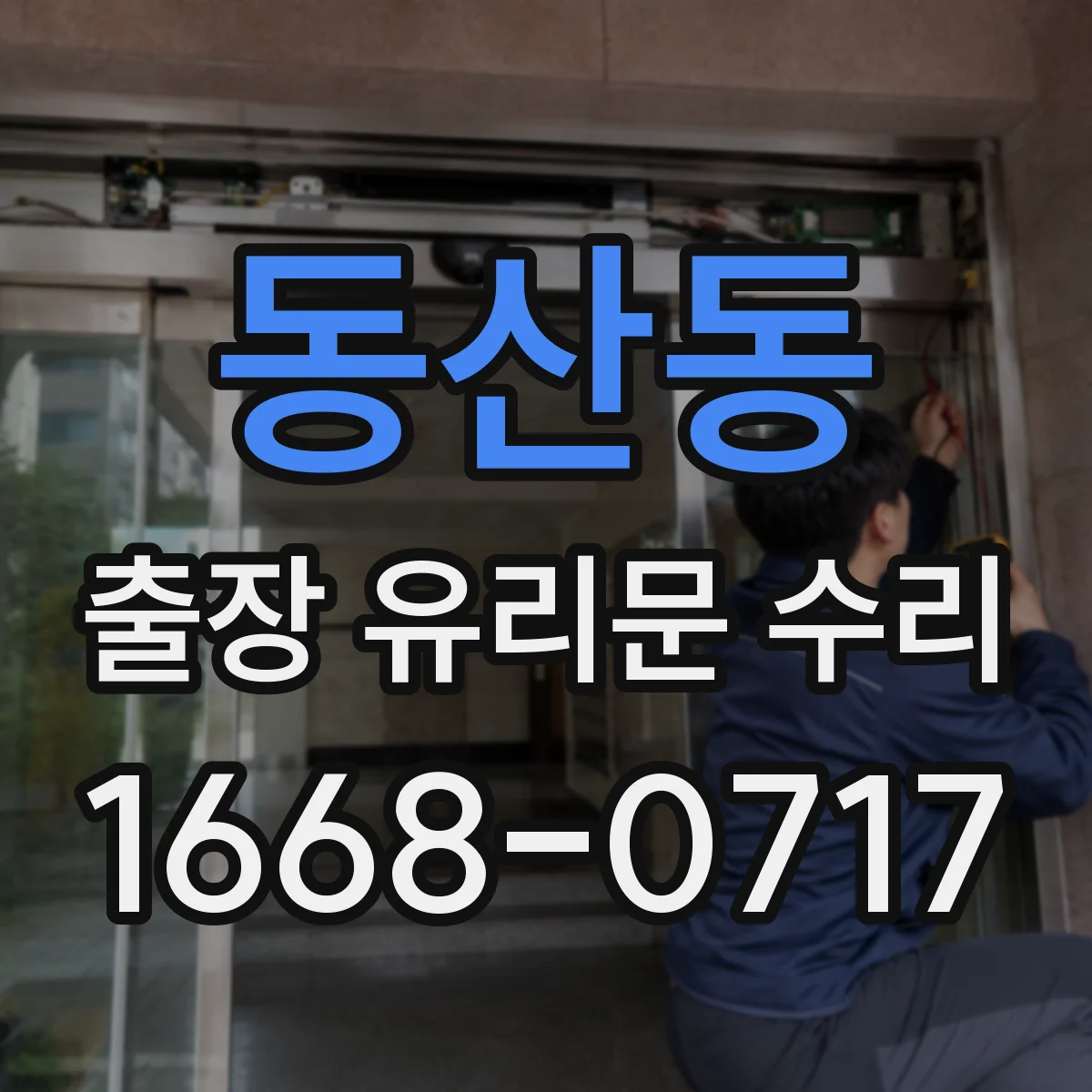 동산동 출장 유리문 수리