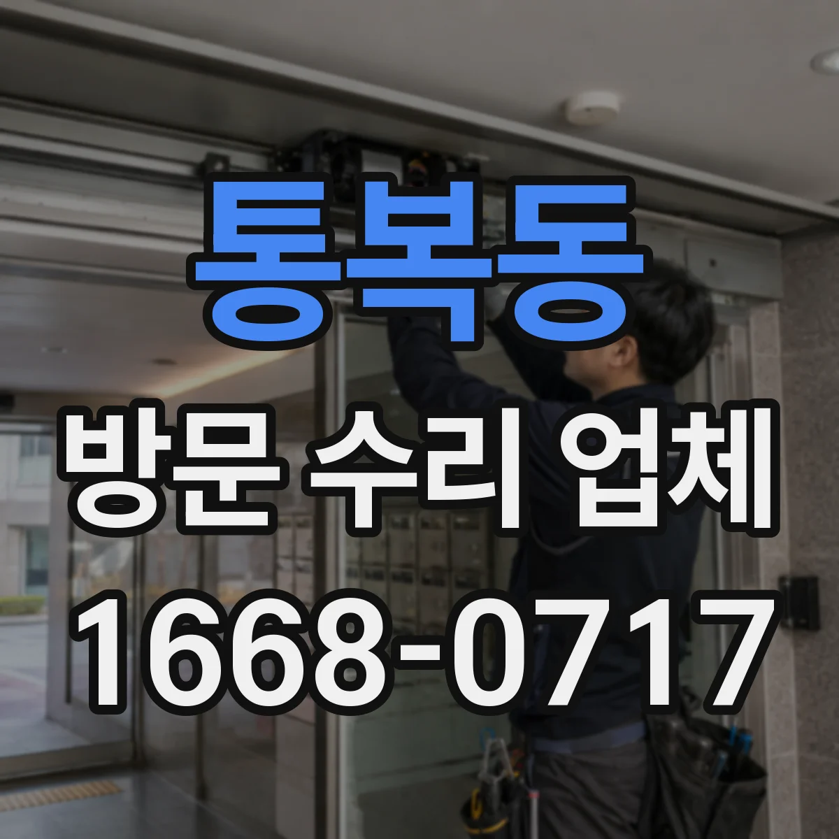 통복동 방문 수리 업체