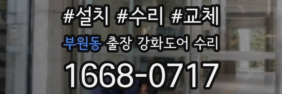 부원동 출장 강화도어 수리