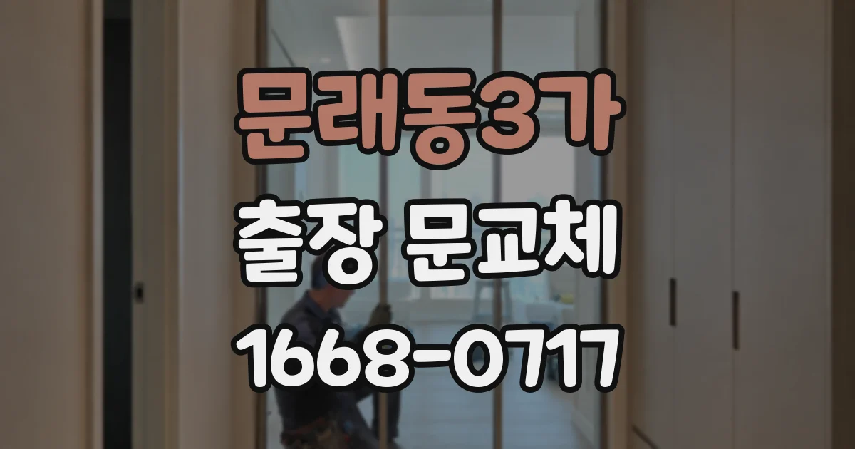 문래동3가 출장 문교체