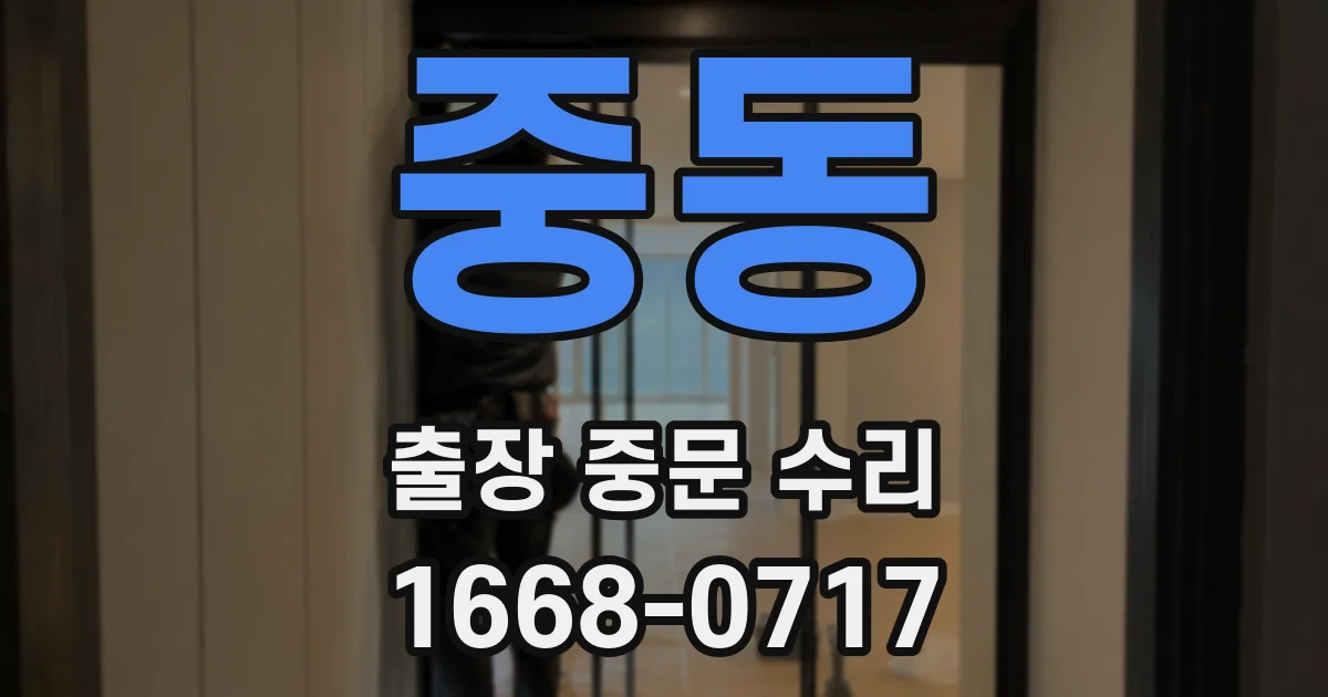 중동 출장 중문 수리