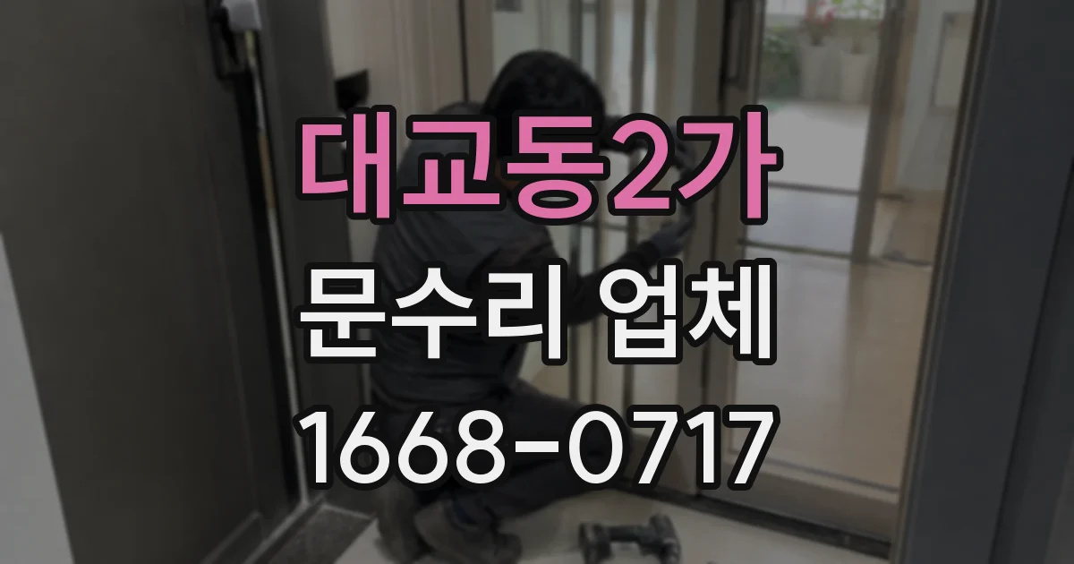 대교동2가 문수리 업체