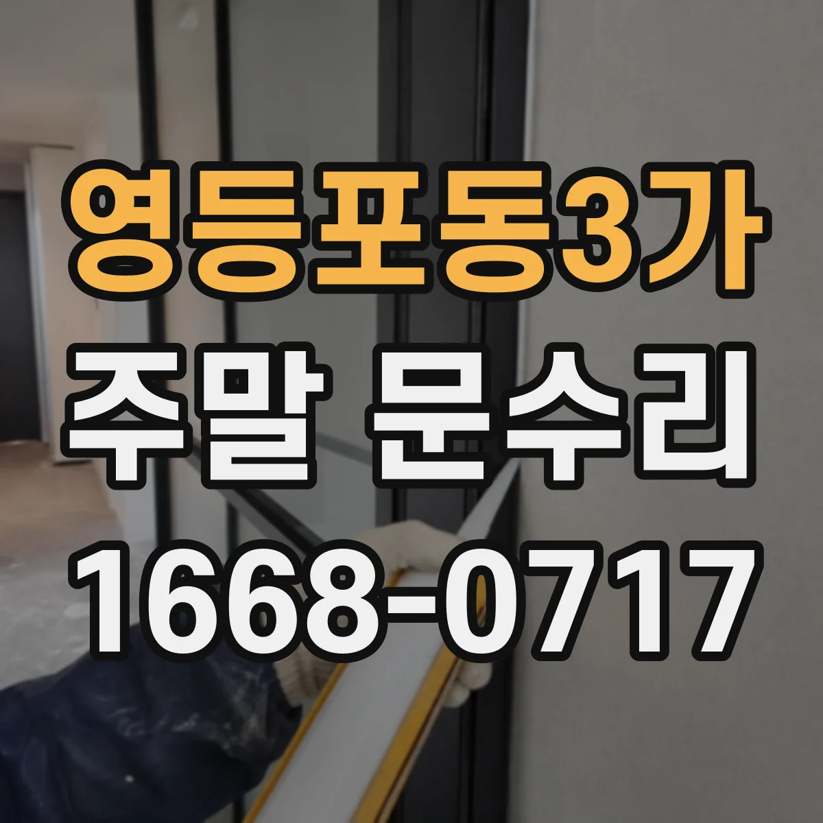 영등포동3가 주말 문수리
