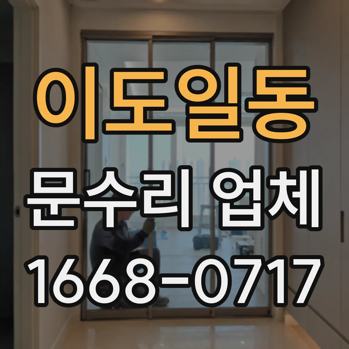 이도일동 문수리 업체 자동문 긴급 고장에도 방문 가능한 곳