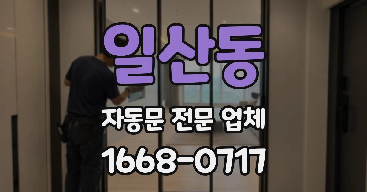 일산동 자동문 전문 업체