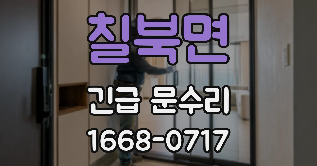 칠북면 긴급 문수리