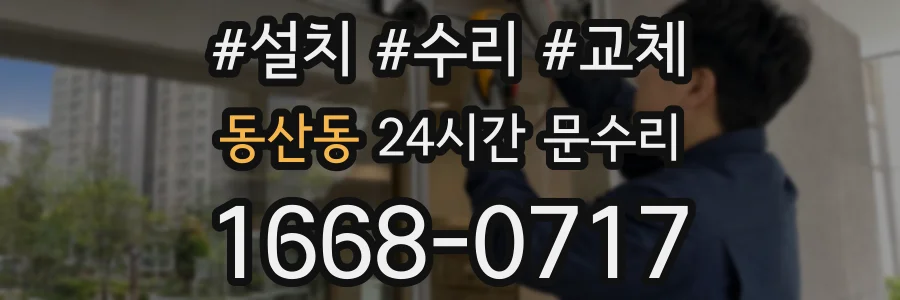 동산동 24시간 문수리