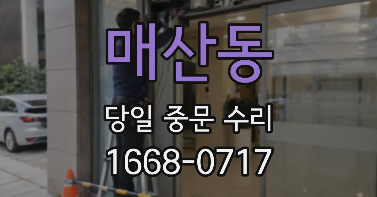 매산동 당일 중문 수리