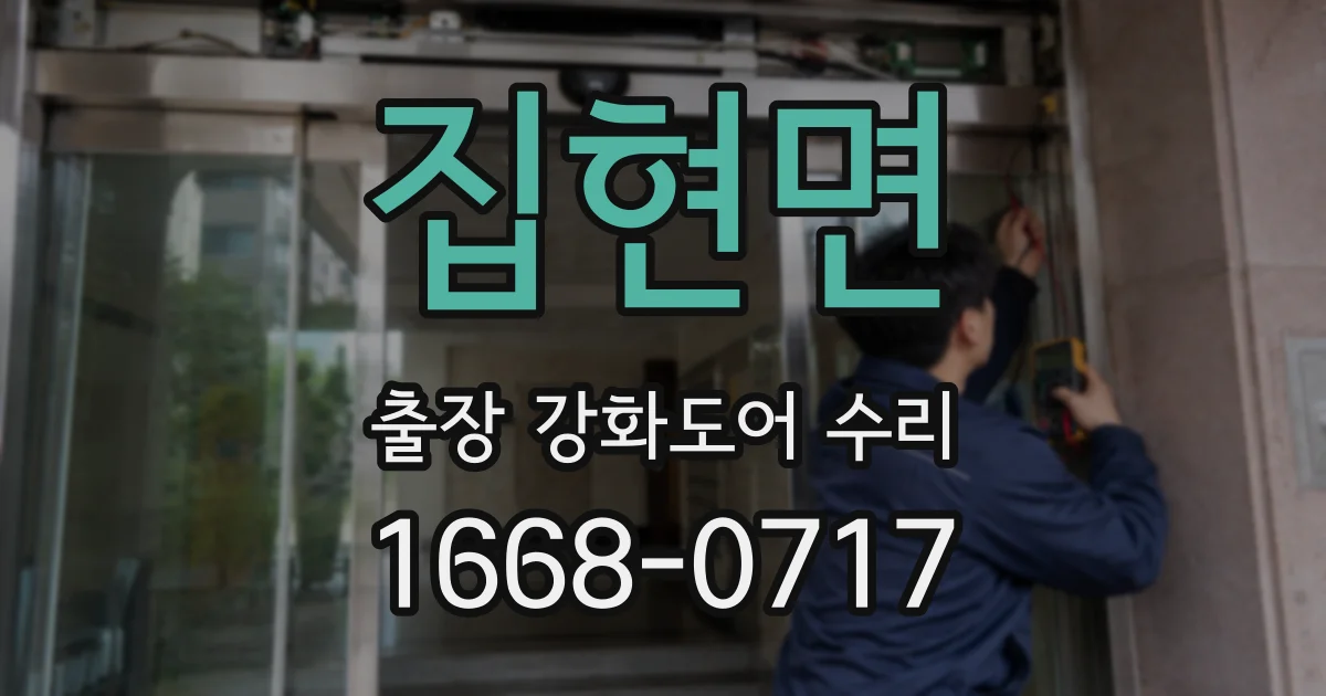 집현면 출장 강화도어 수리