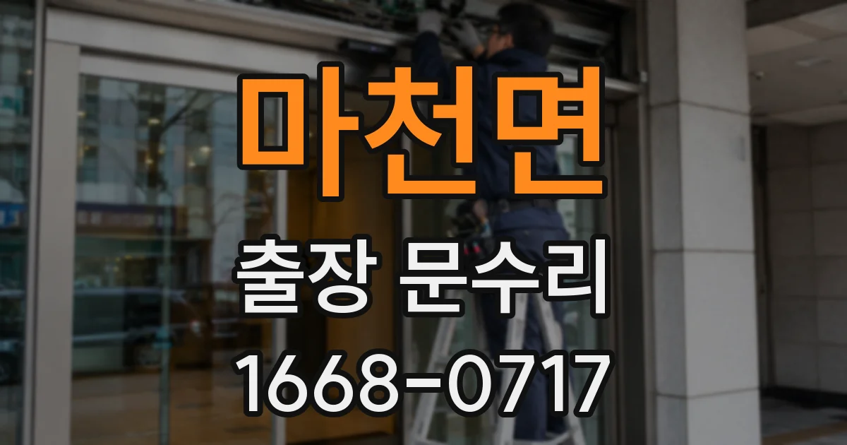 마천면 출장 문수리
