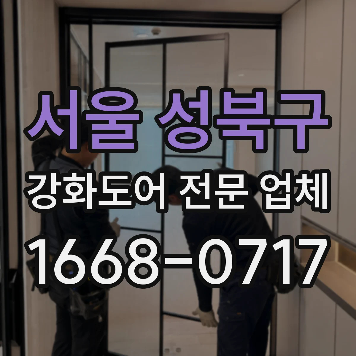 서울 성북구 강화도어 전문 업체
