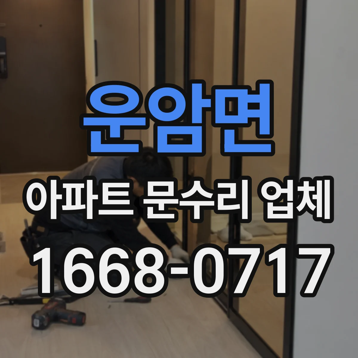 운암면 아파트 문수리 업체