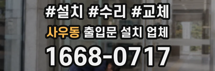 사우동 출입문 설치 업체