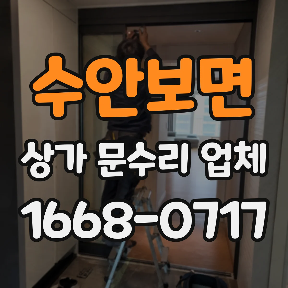 수안보면 상가 문수리 업체