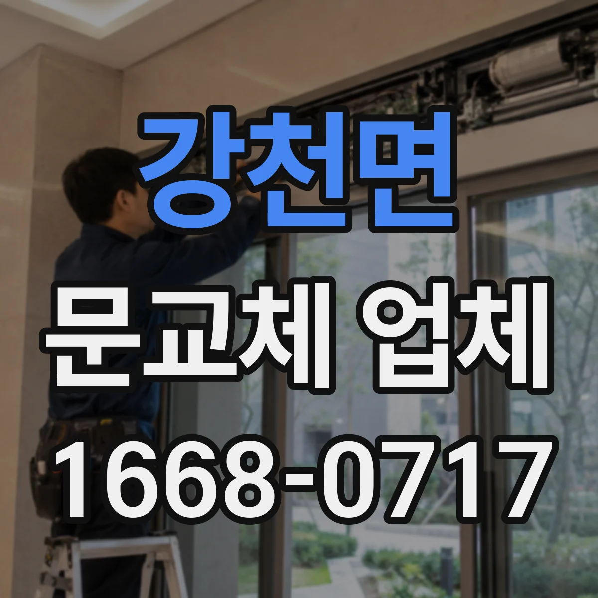 강천면 문교체 업체