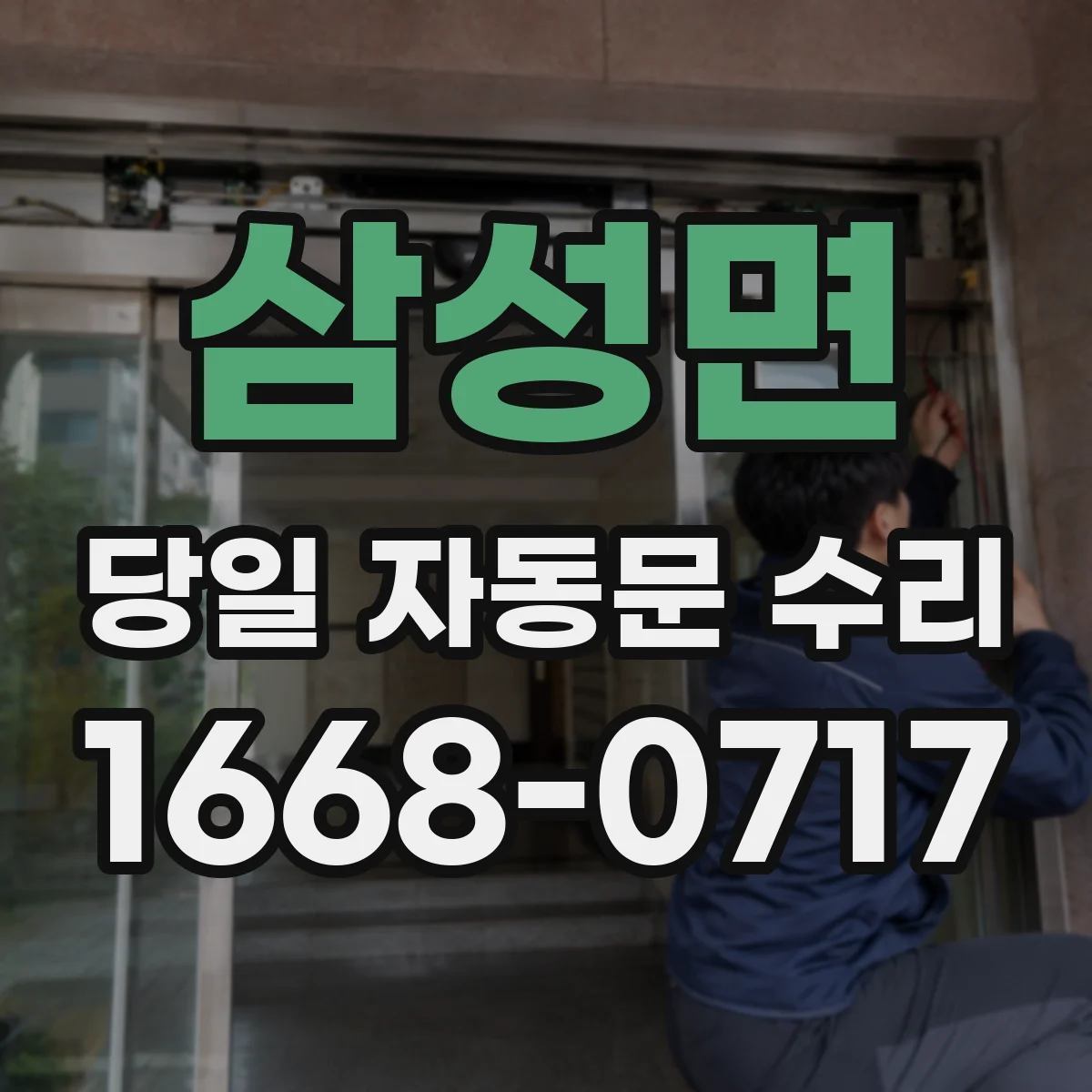 삼성면 당일 자동문 수리