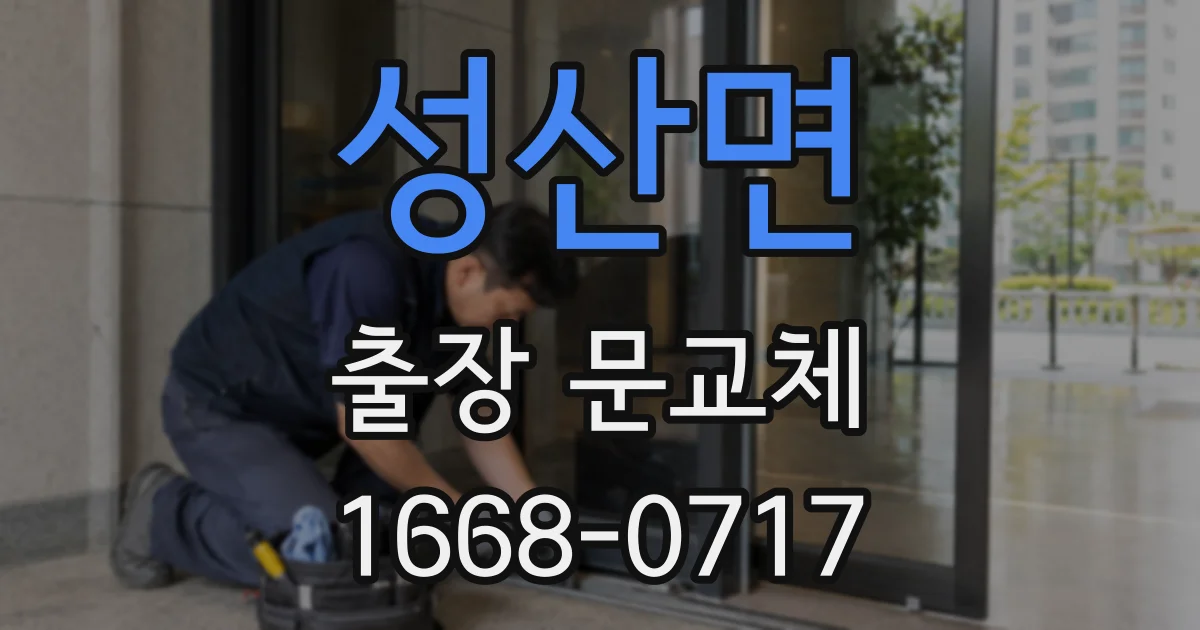 성산면 출장 문교체