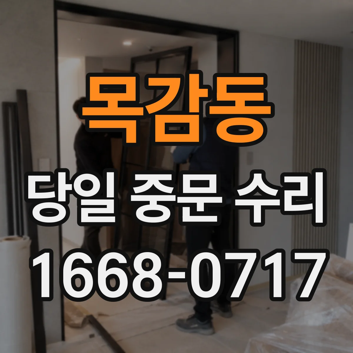 목감동 당일 중문 수리