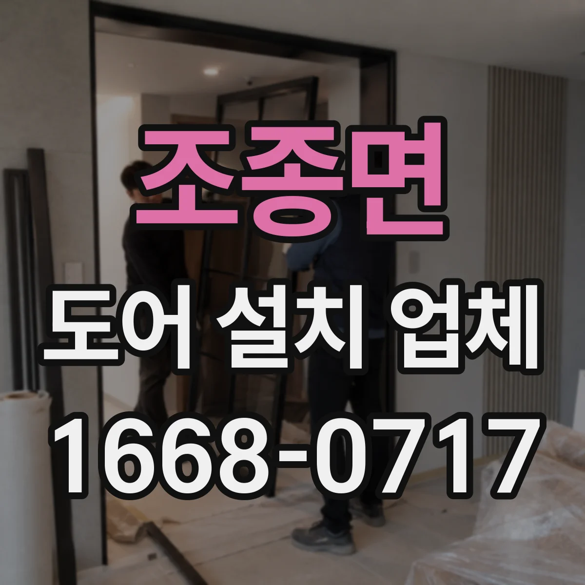 조종면 도어 설치 업체