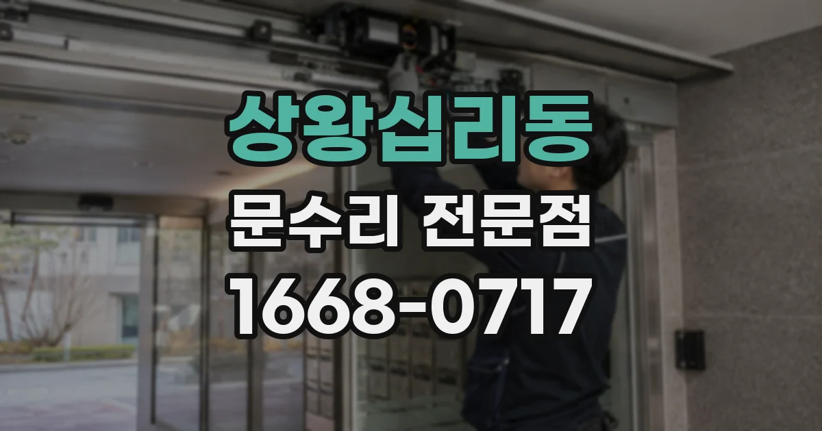 상왕십리동 문수리 전문점