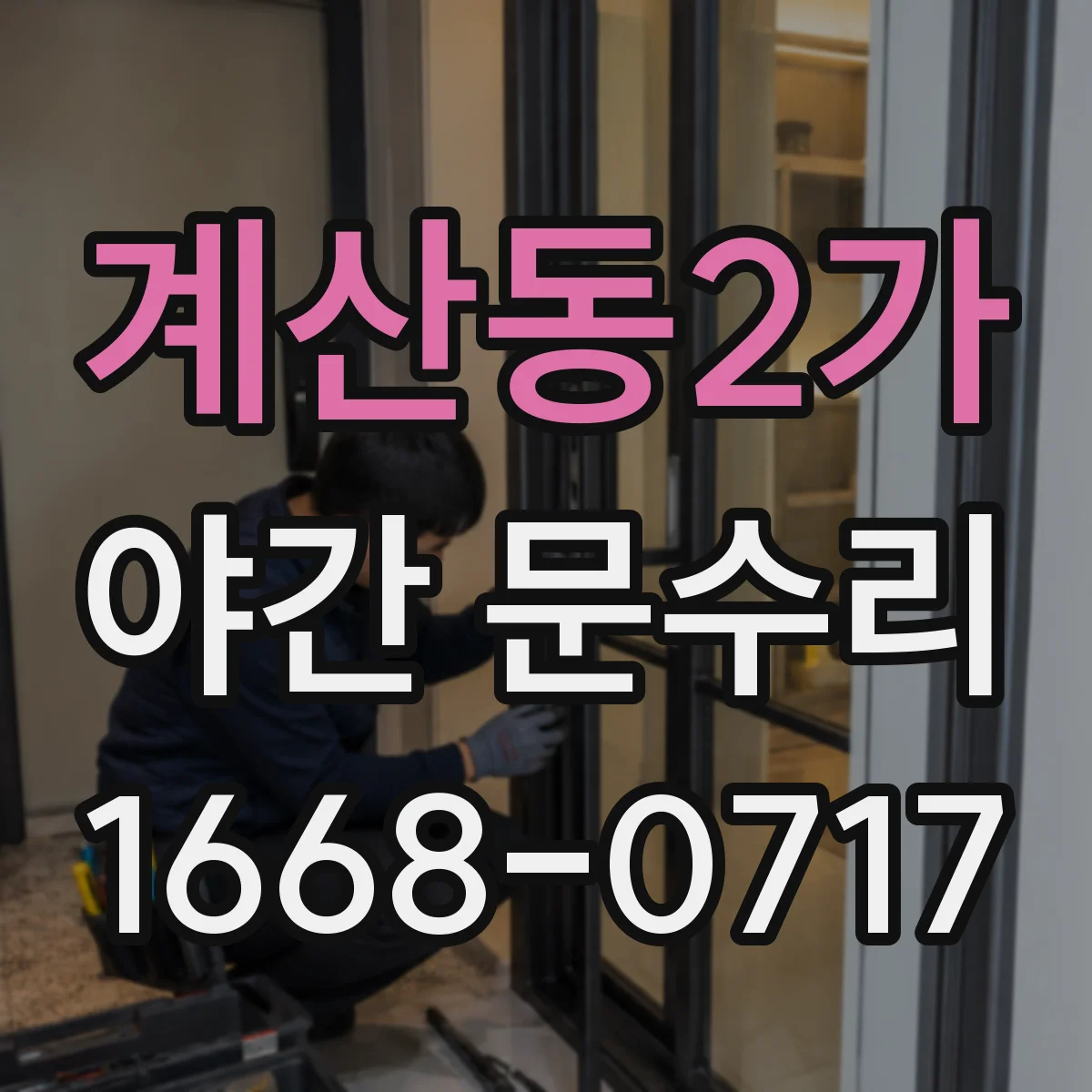 계산동2가 야간 문수리