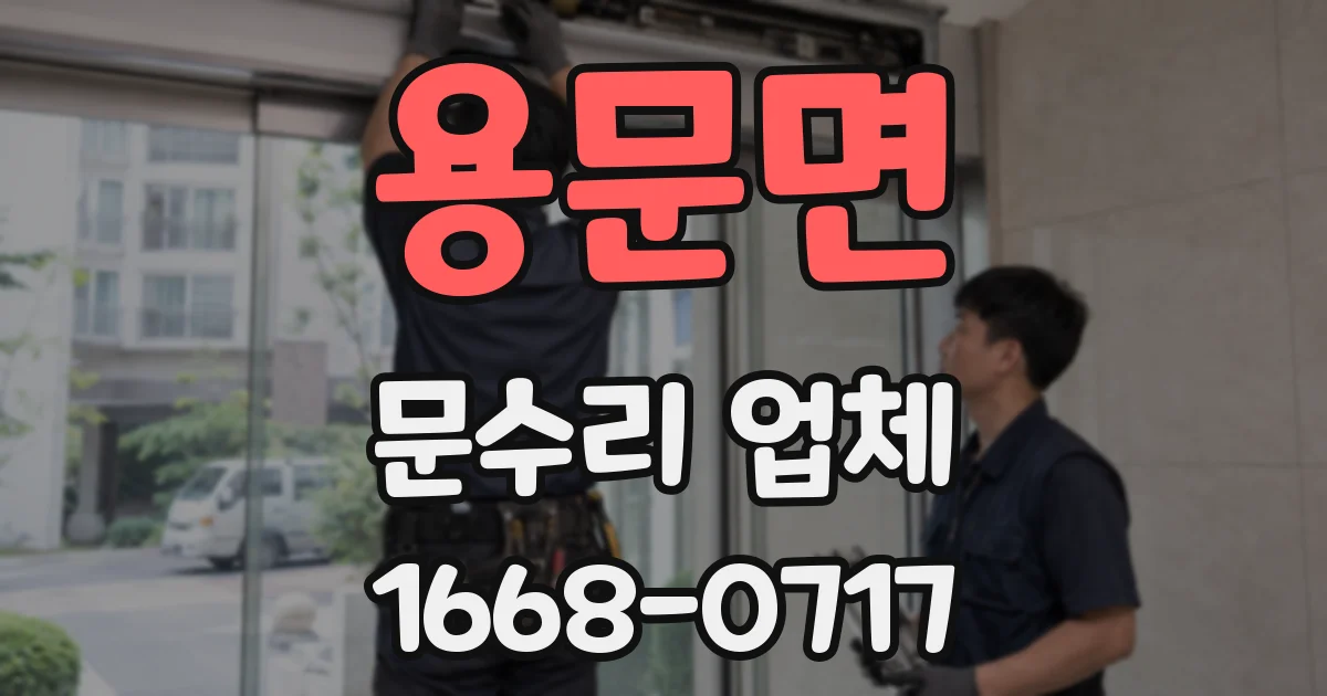 용문면 문수리 업체