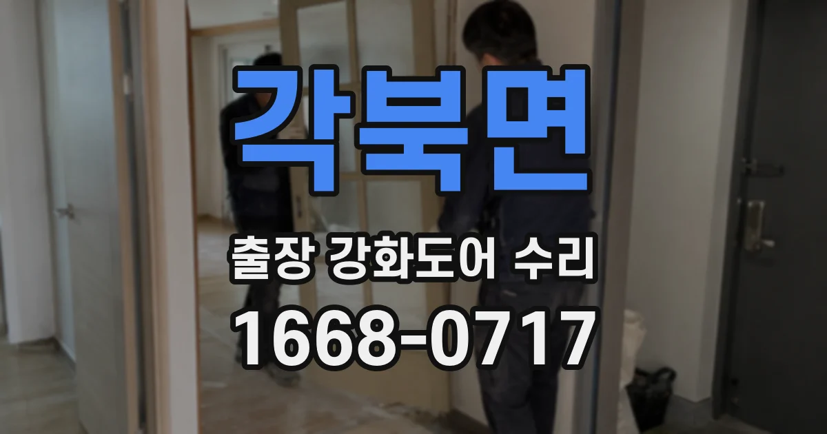 각북면 출장 강화도어 수리