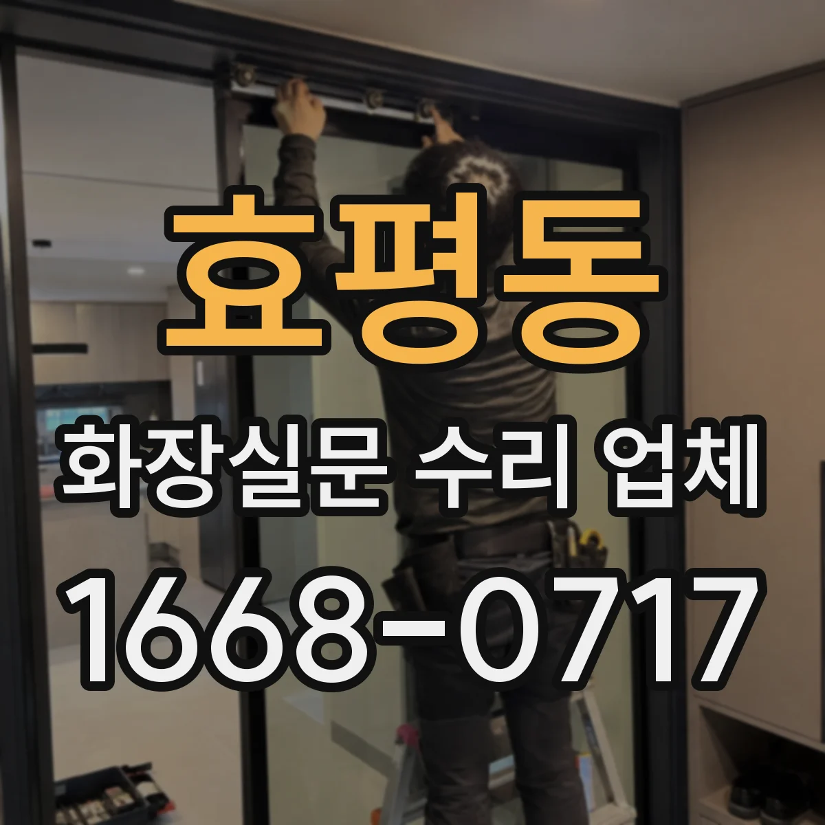 효평동 화장실문 수리 업체